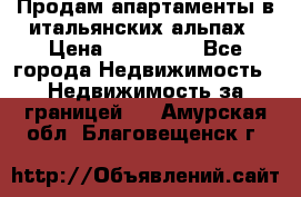 Продам апартаменты в итальянских альпах › Цена ­ 140 000 - Все города Недвижимость » Недвижимость за границей   . Амурская обл.,Благовещенск г.